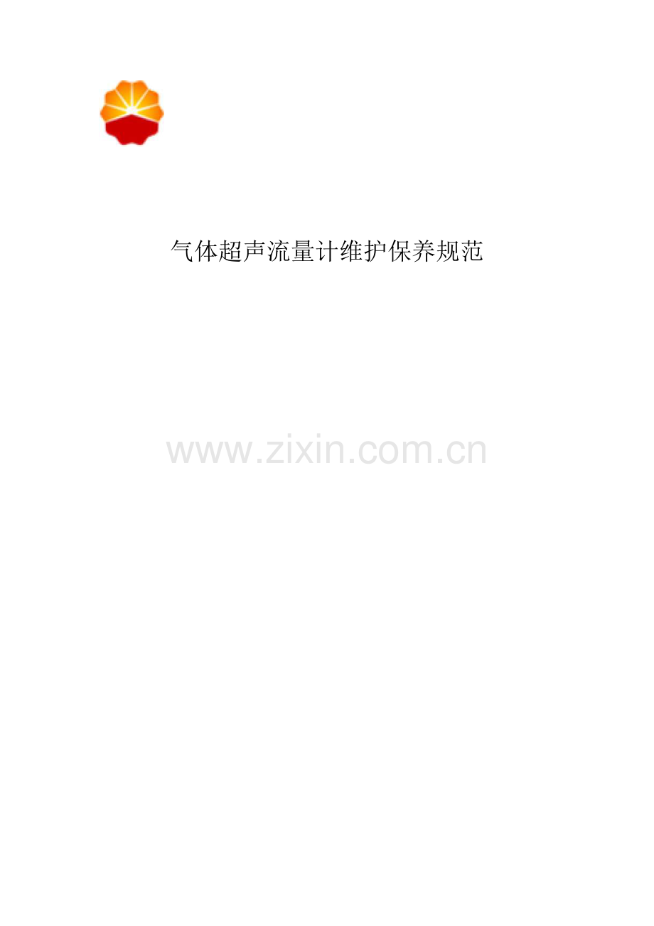 计量6-气体超声流量计维护保养规范.doc_第1页