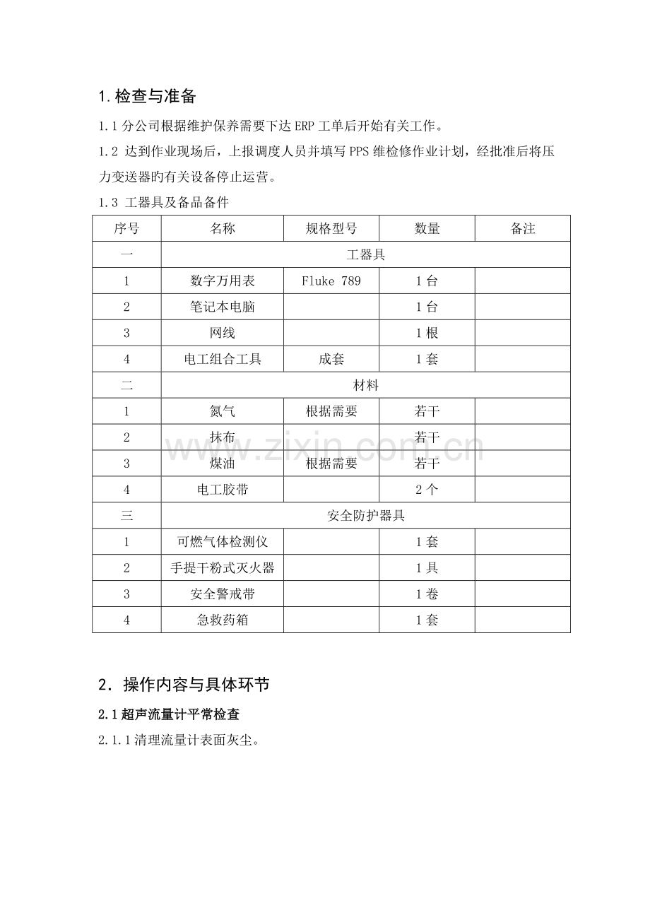 计量6-气体超声流量计维护保养规范.doc_第2页
