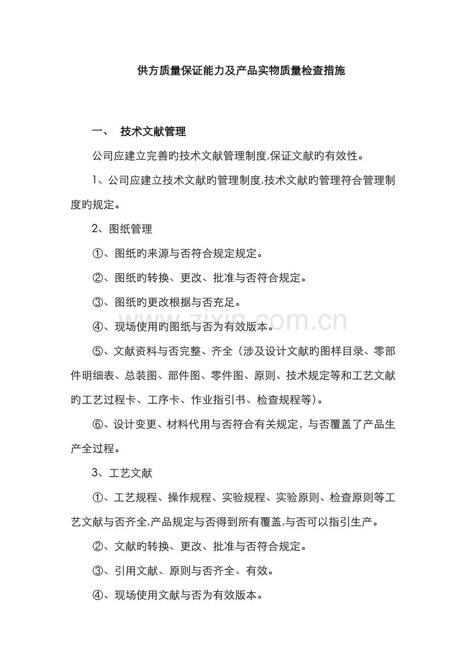 供方质量保证能力评价要点(范本).doc_第1页