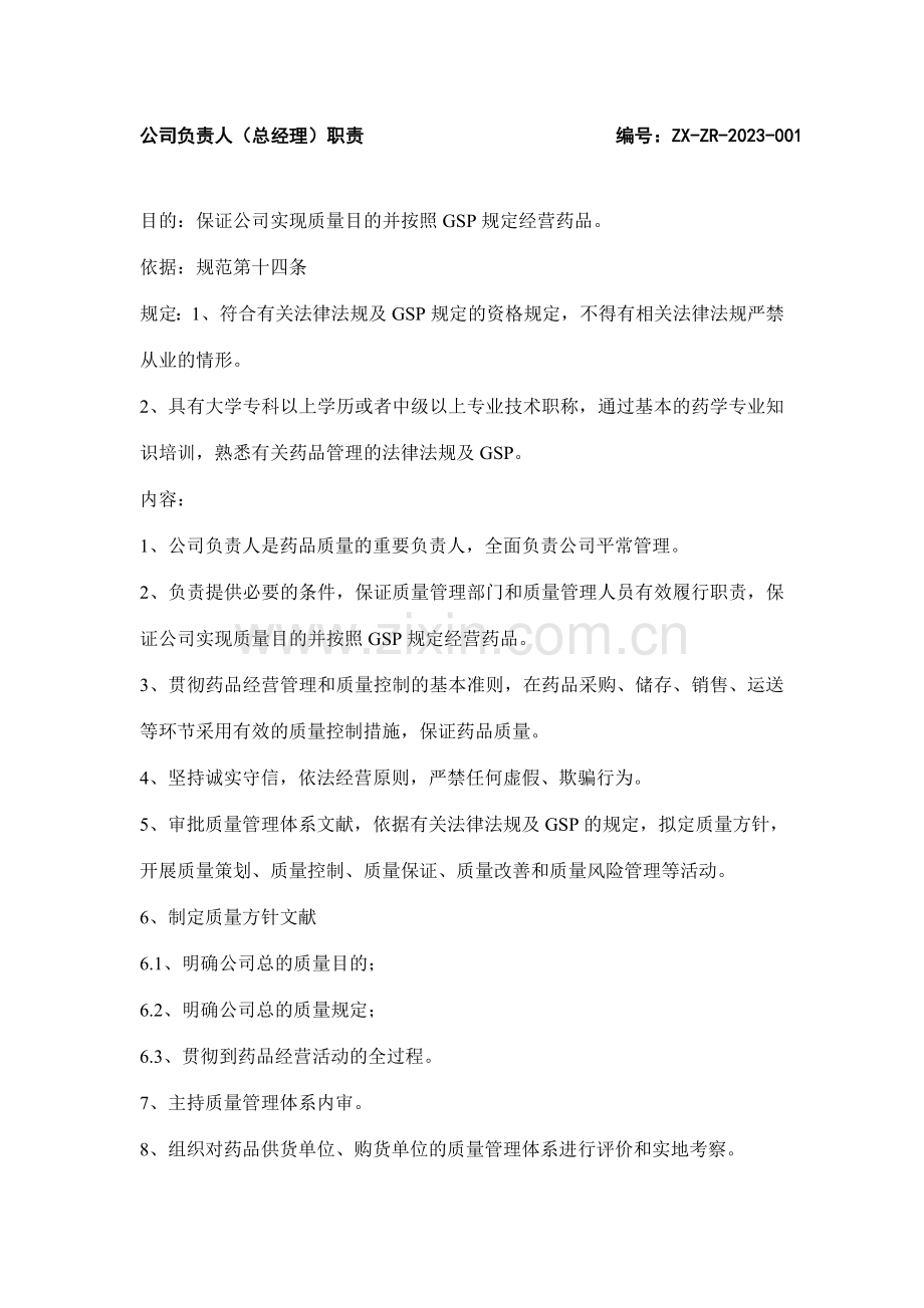 医药公司各岗位职责.doc_第1页