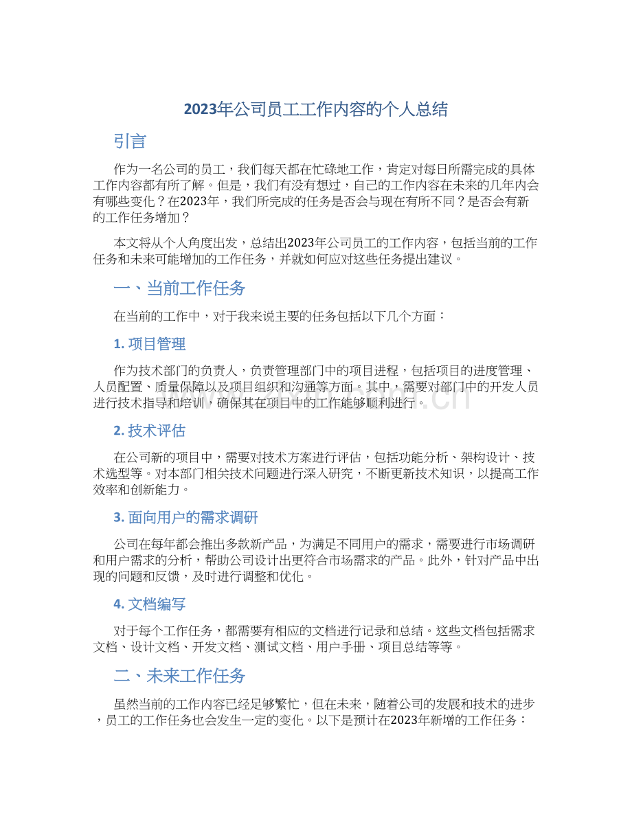 2023年公司员工工作内容的个人总结.docx_第1页