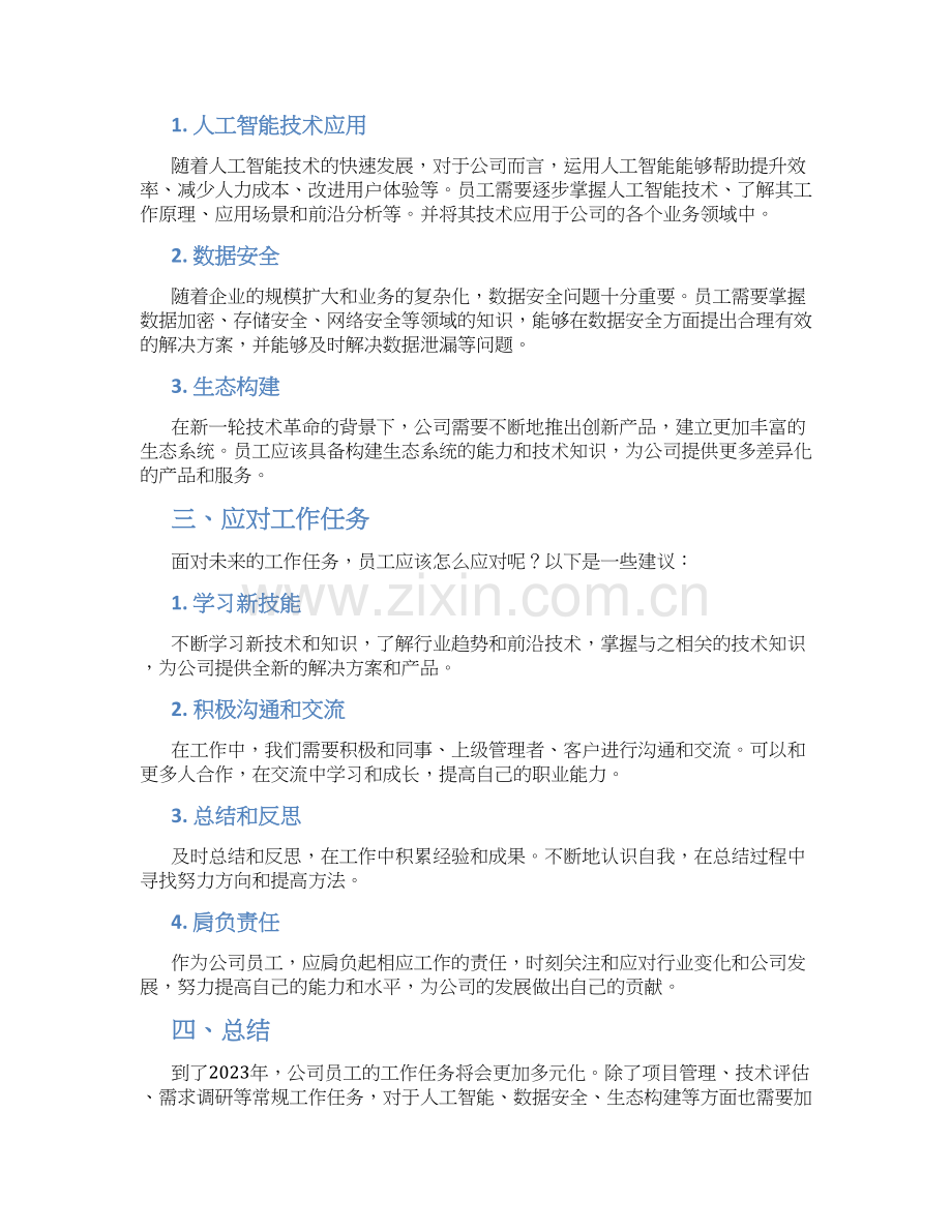 2023年公司员工工作内容的个人总结.docx_第2页