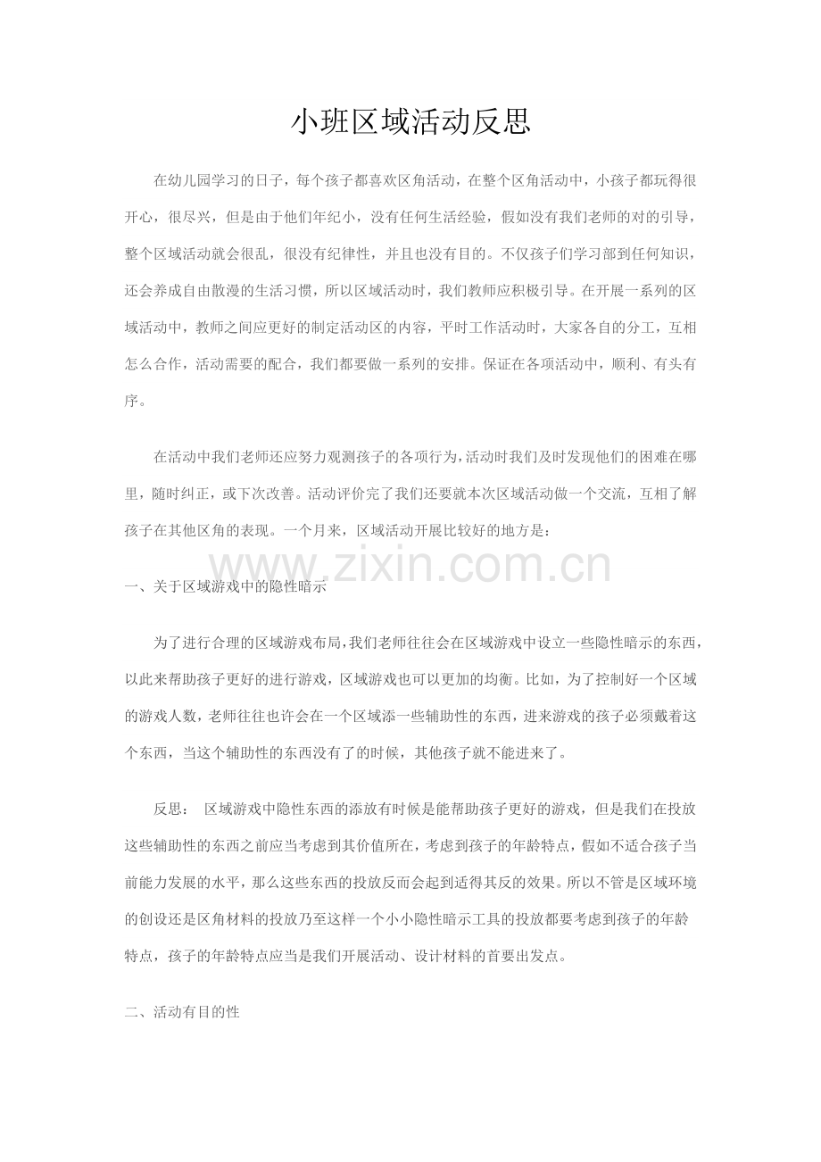 小班区域活动反思.doc_第1页