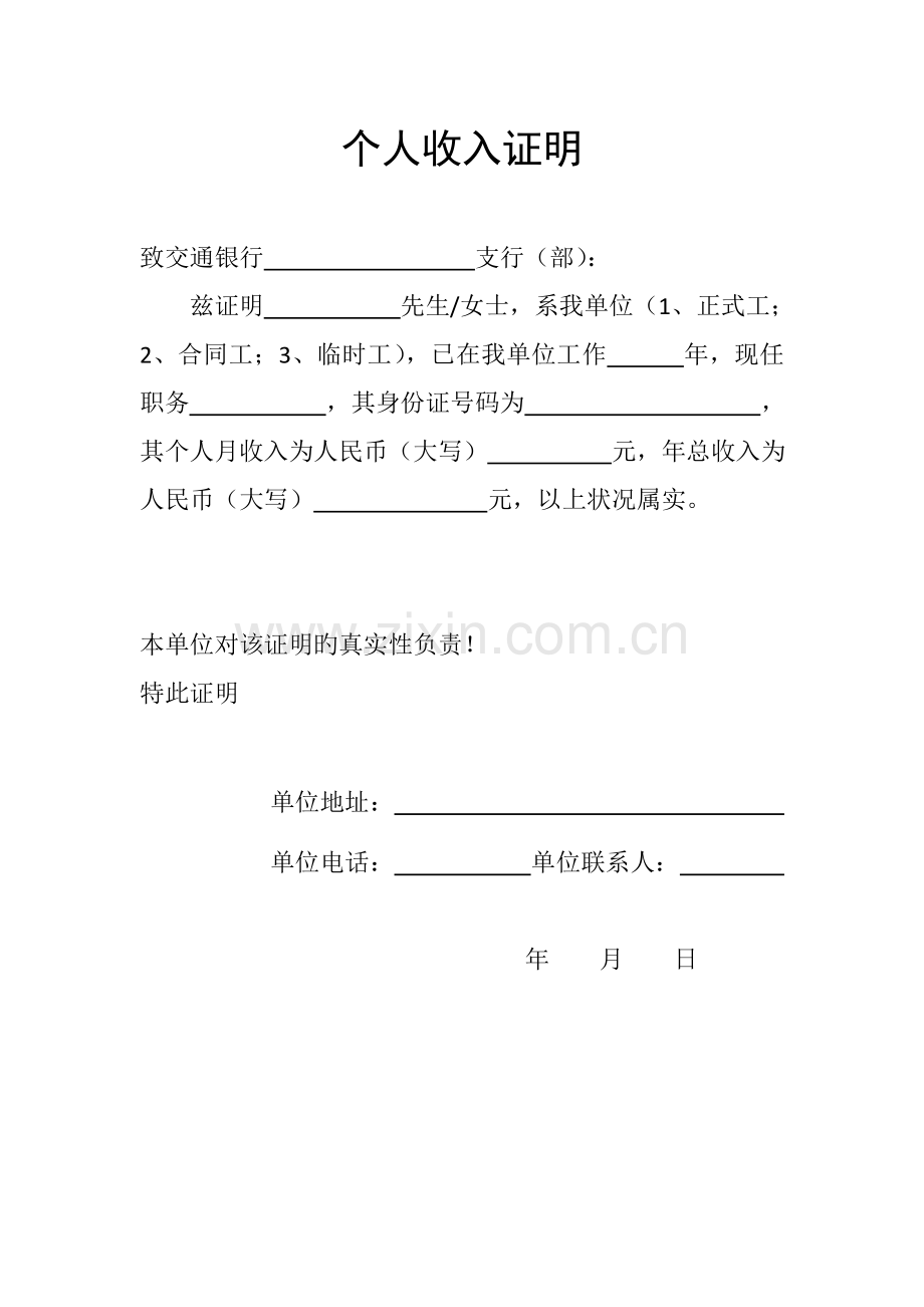 各银行贷款用个人收入证明.doc_第1页