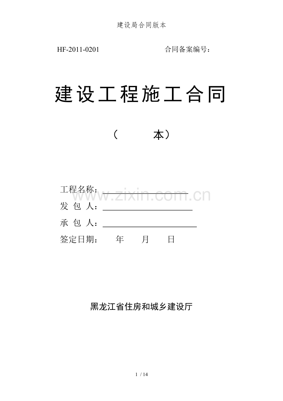 建设局合同版本.doc_第1页