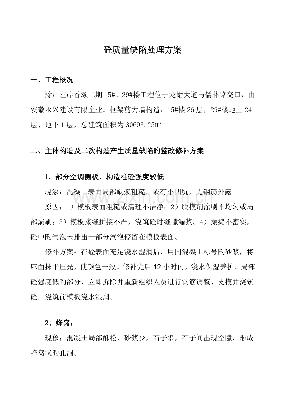 混凝土工程质量缺陷处理方案.doc_第1页