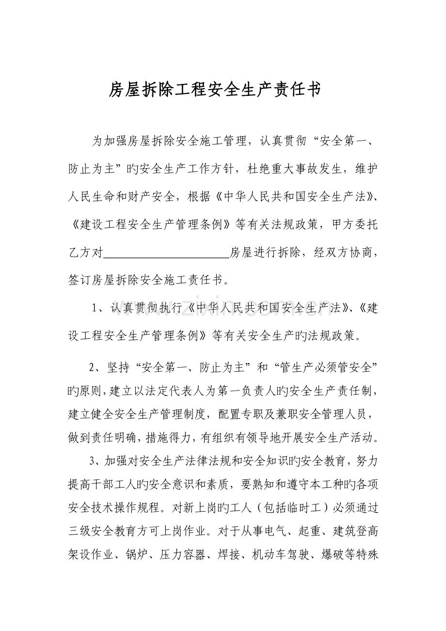 房屋拆除工程安全生产责任状.doc_第1页