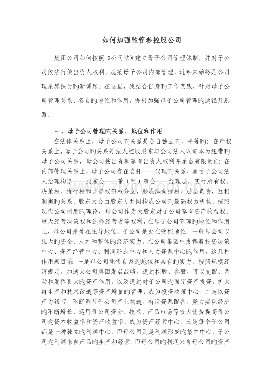 如何加强监管参控股公司.docx_第1页