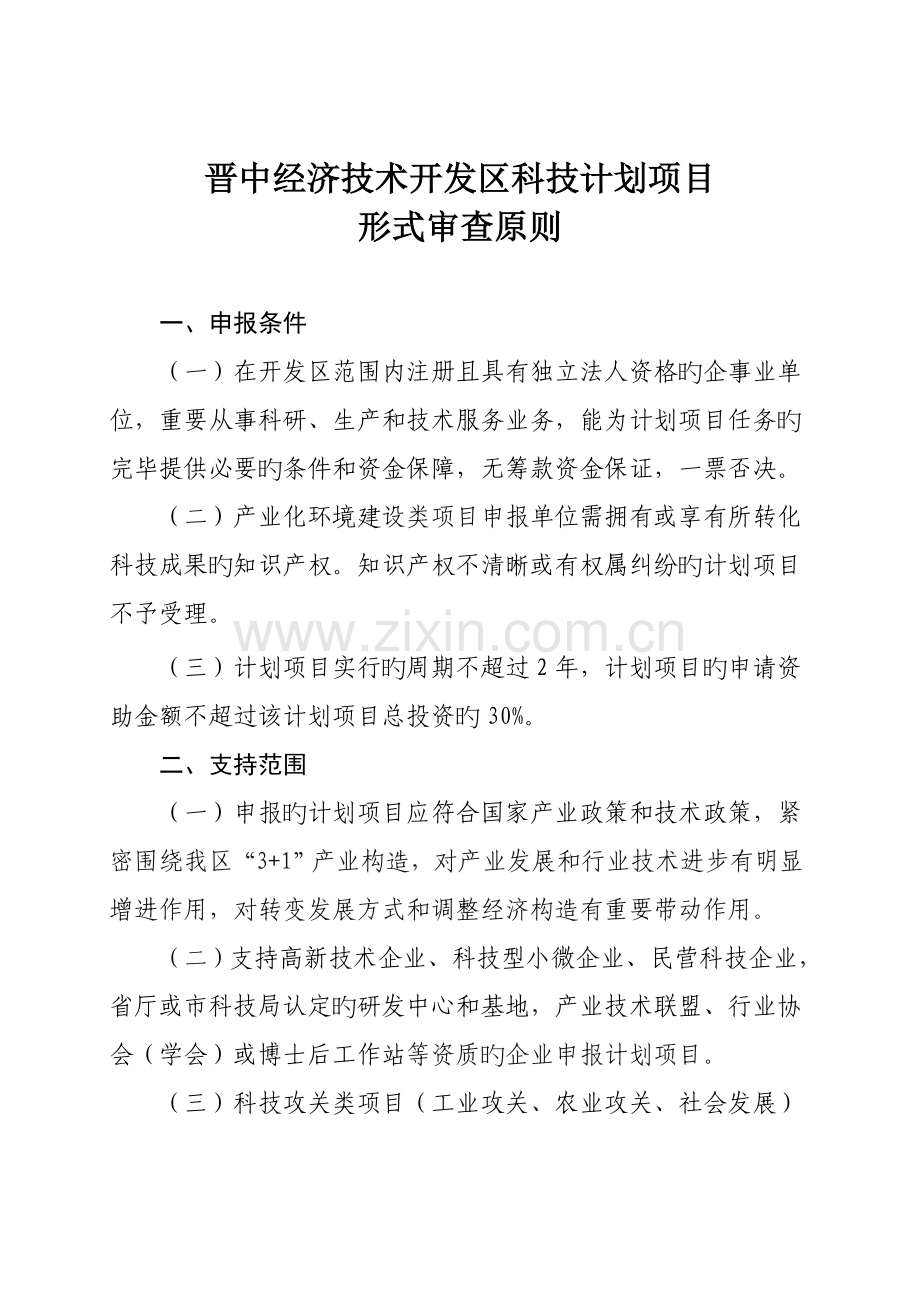 晋中经济技术开发区科技计划项目.doc_第1页