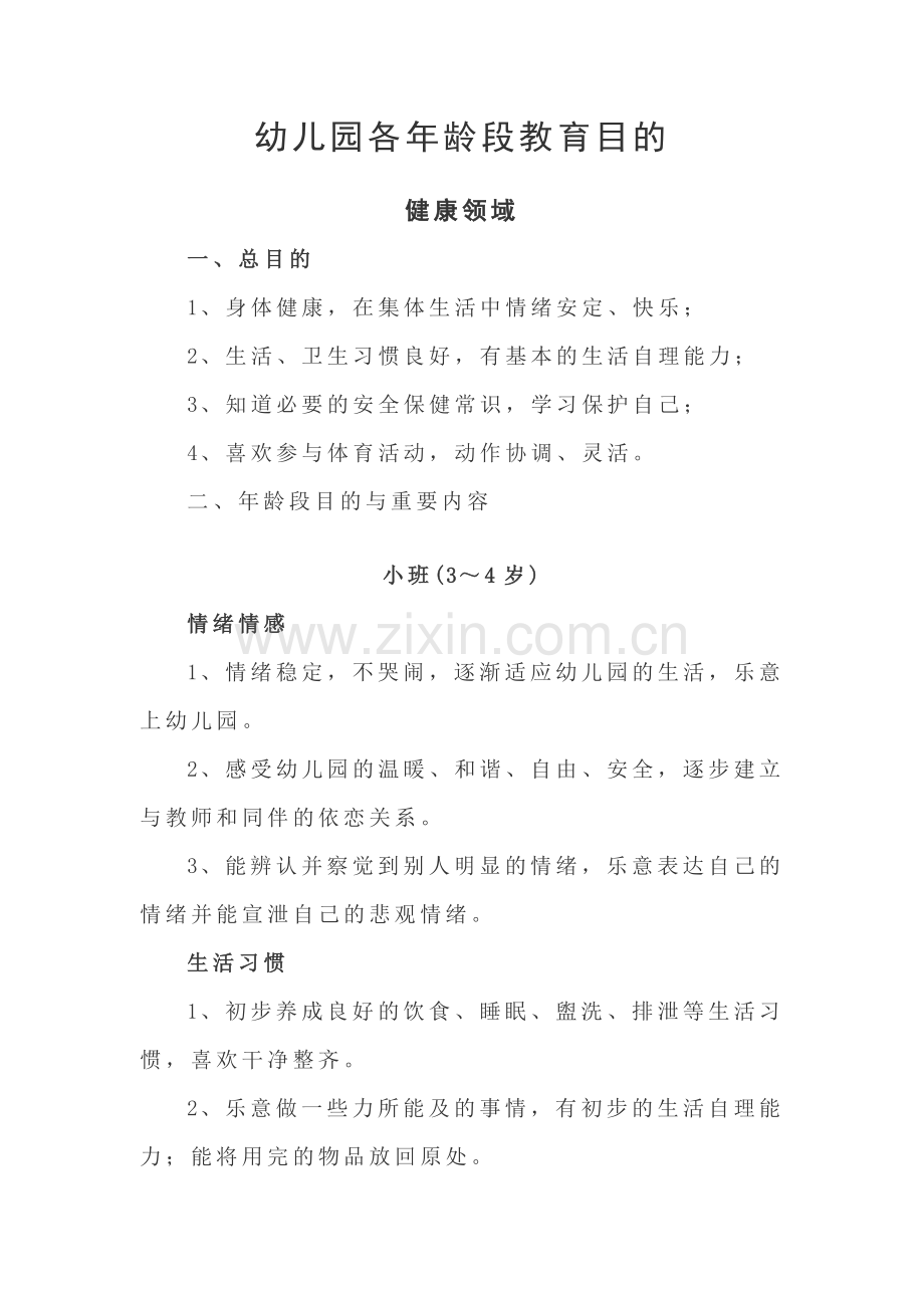 幼儿园各年龄段的教育目标.doc_第1页