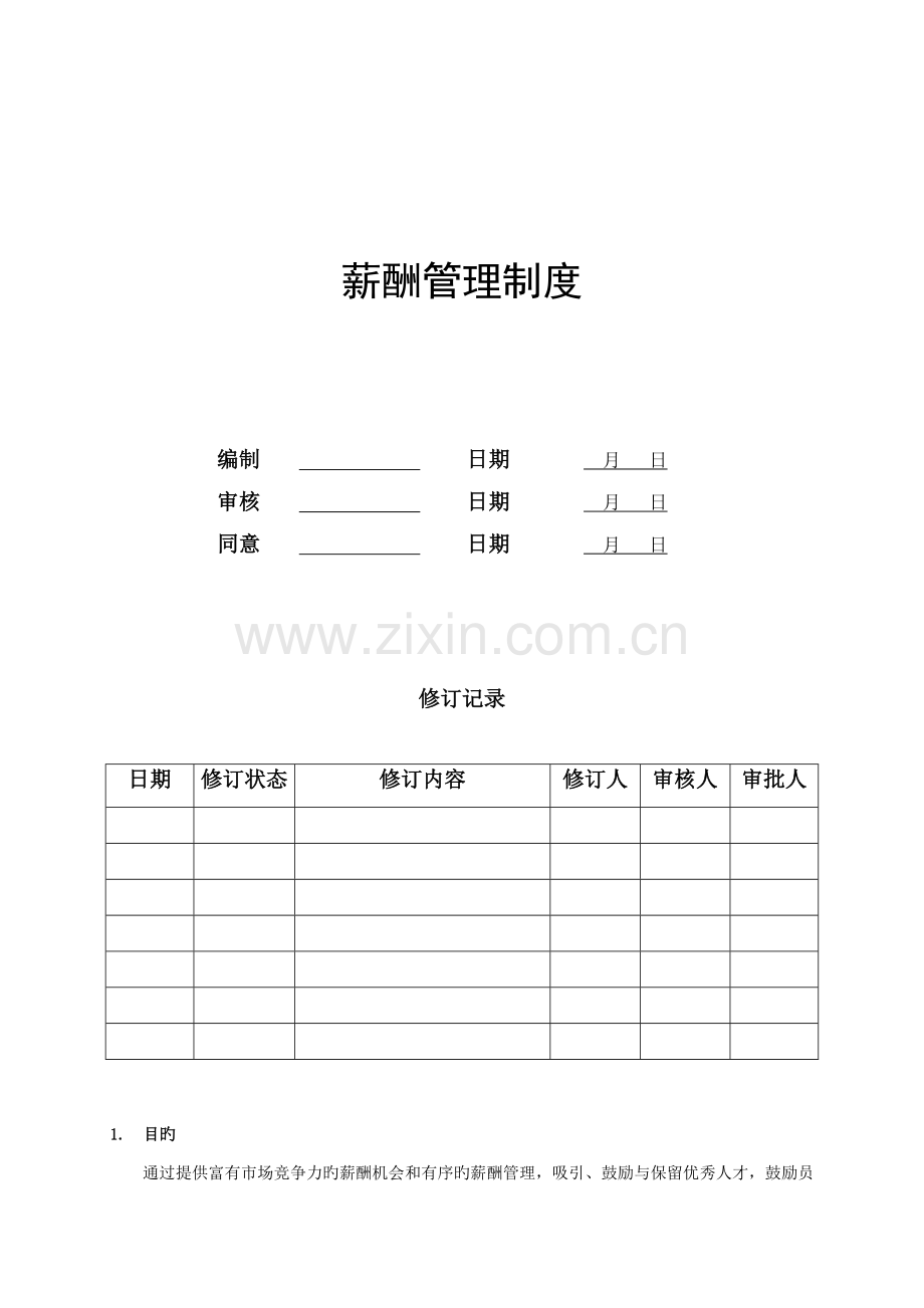 上市集团公司的薪酬管理制度.doc_第1页