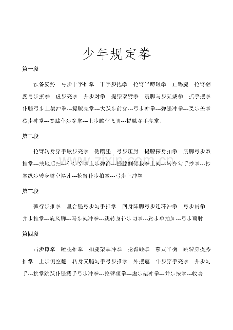 少年规定拳动作名称.docx_第1页