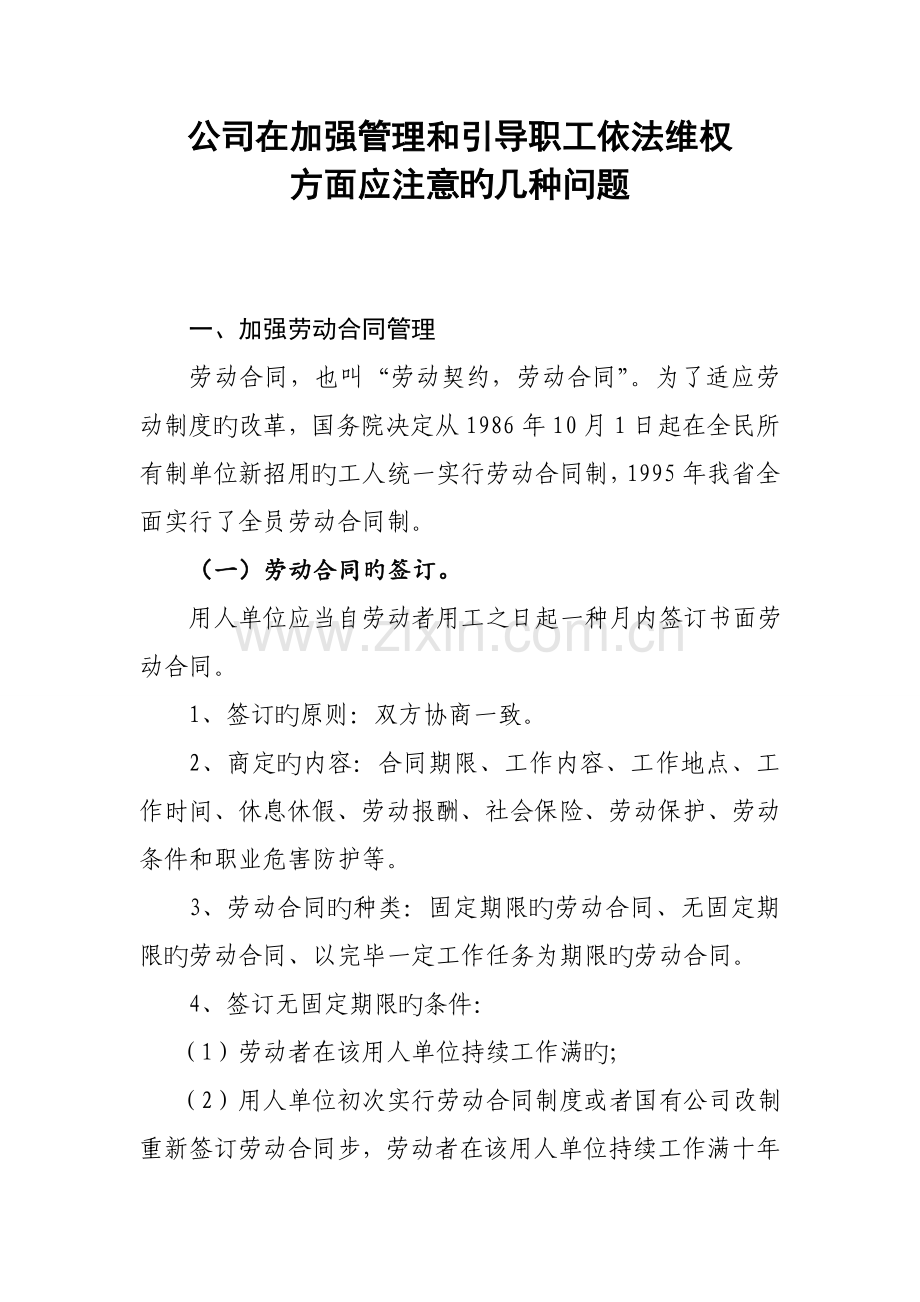企业在加强管理和引导职工依法维权方面应注意的几个问题.doc_第1页