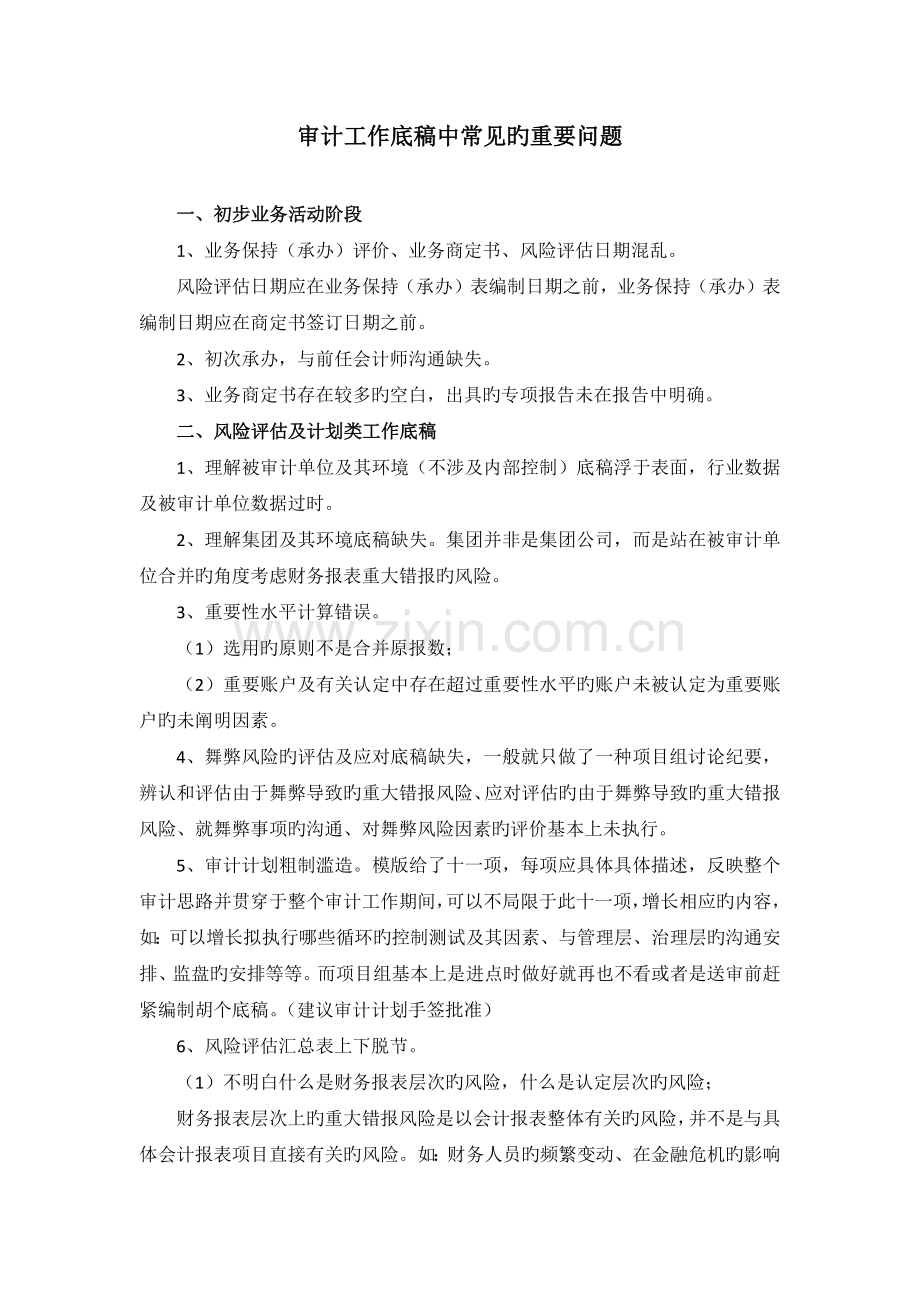 审计工作底稿中常见的主要问题-魏继文.docx_第1页