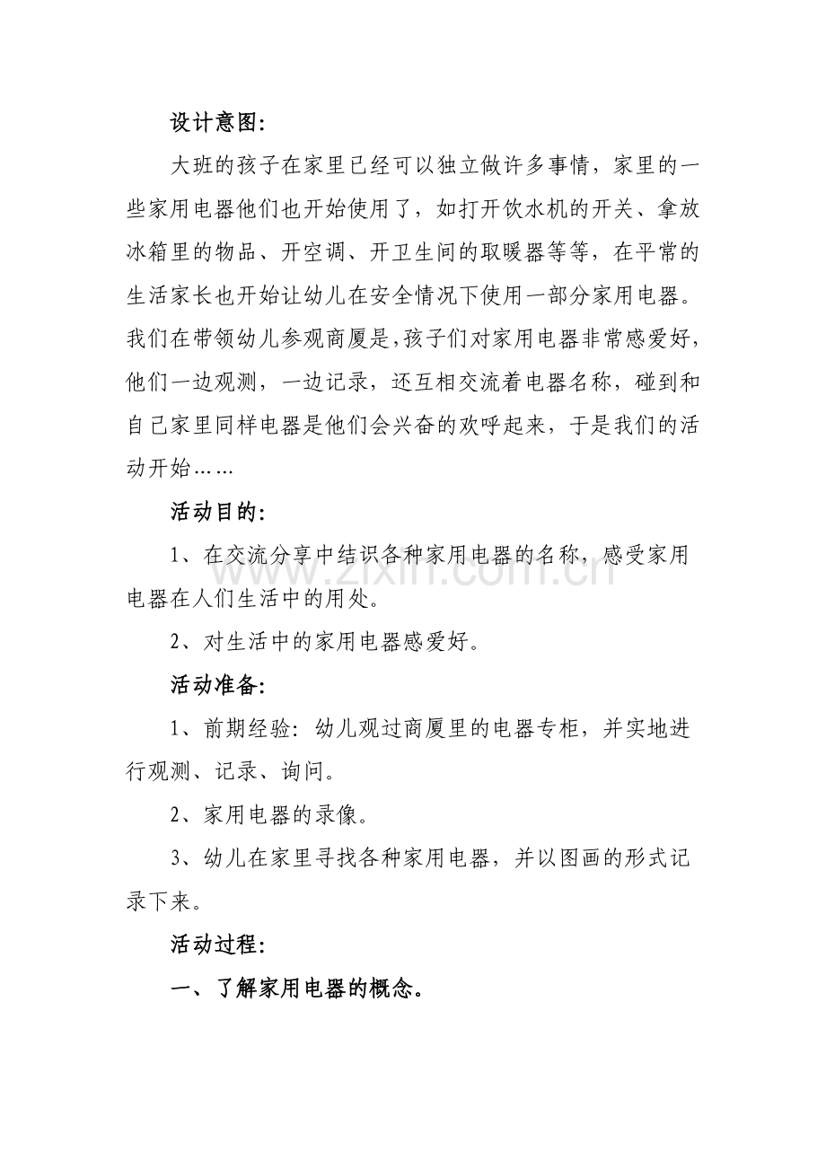 大班科学教案家用电器.doc_第1页