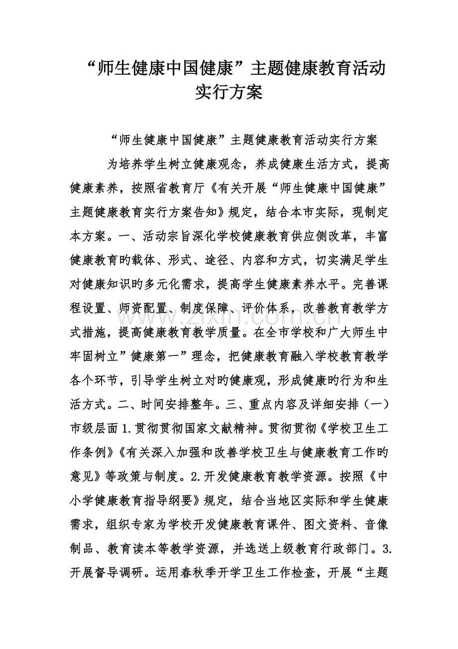 师生健康中国健康主题健康教育活动实施方案.doc_第1页