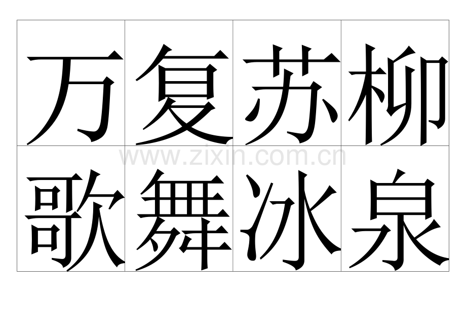 人教版一年级语文下册识字卡A.doc_第1页