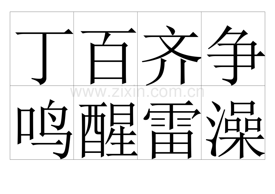 人教版一年级语文下册识字卡A.doc_第2页