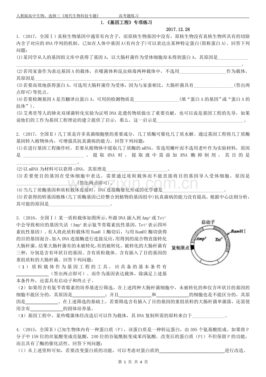 基因工程高考题练习.doc_第1页