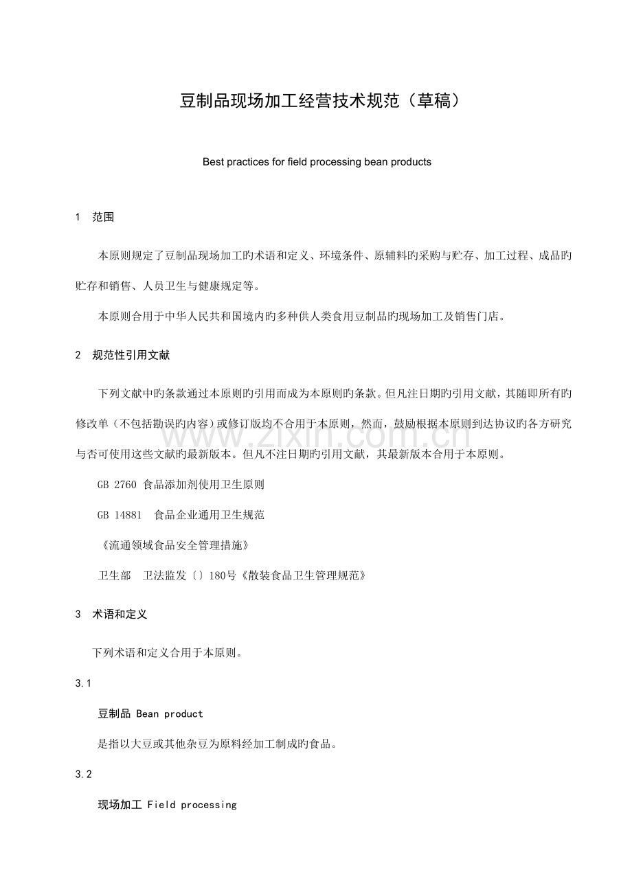 豆制品现场加工经营技术规范草稿.doc_第1页