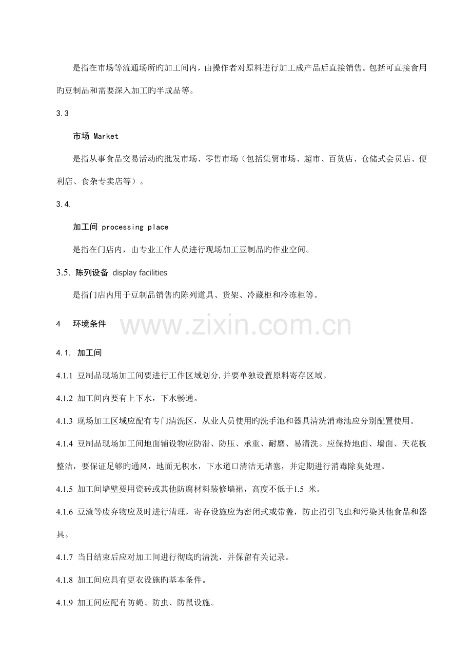 豆制品现场加工经营技术规范草稿.doc_第2页