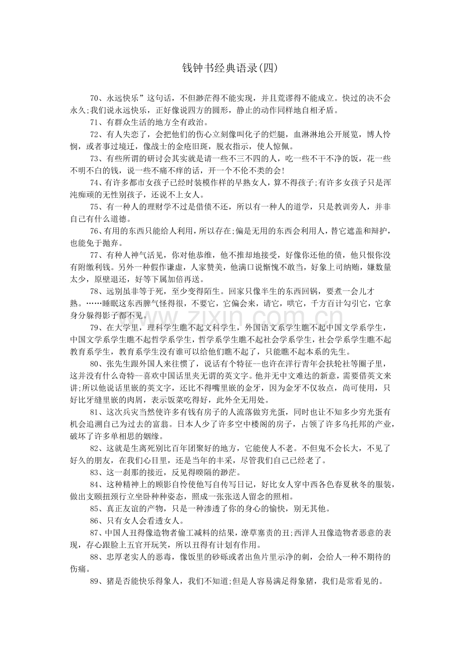 钱钟书经典语录(四).doc_第1页
