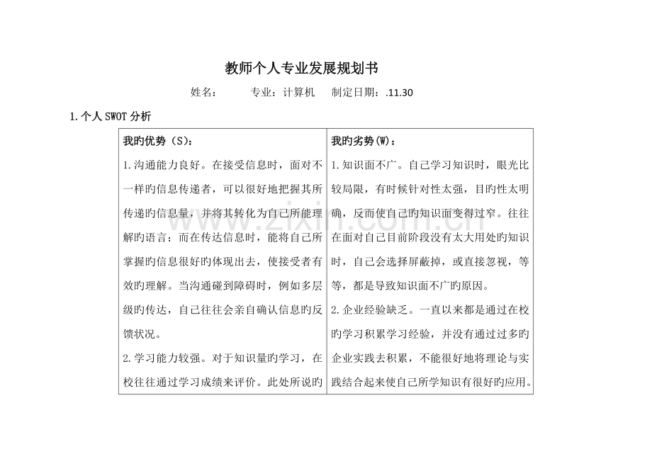 教师个人专业发展规划书.docx_第1页