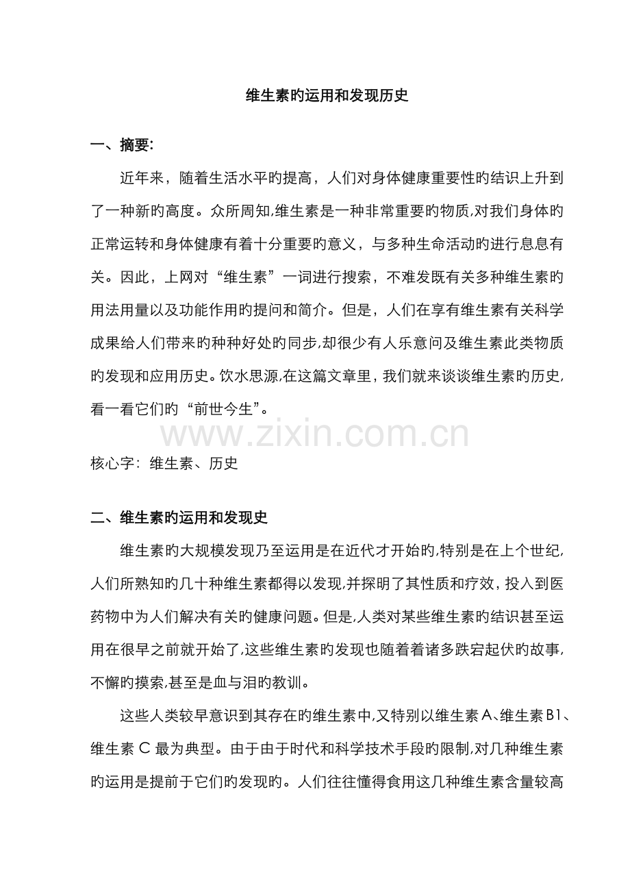 维生素的发现历史.doc_第1页