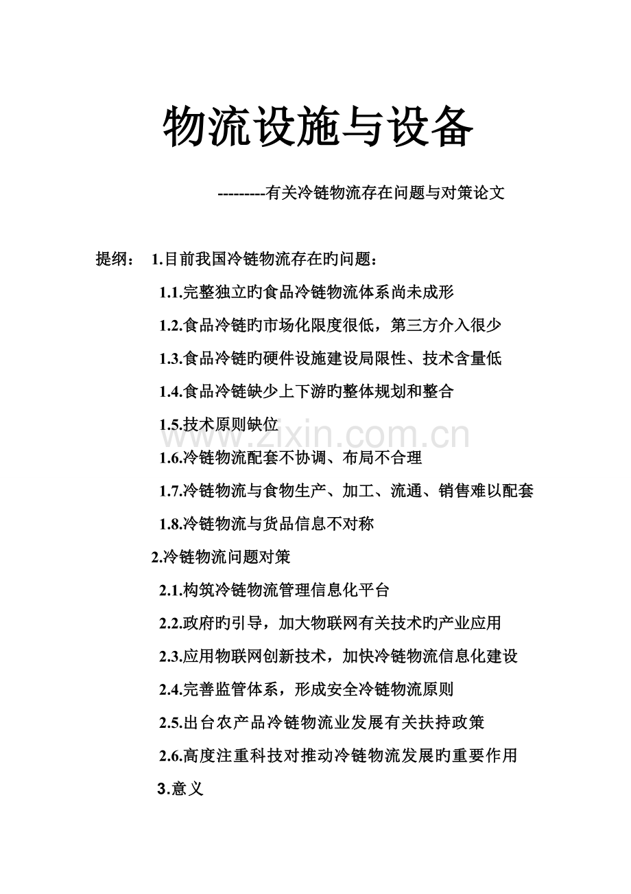 冷链物流存在问题及对策.doc_第1页