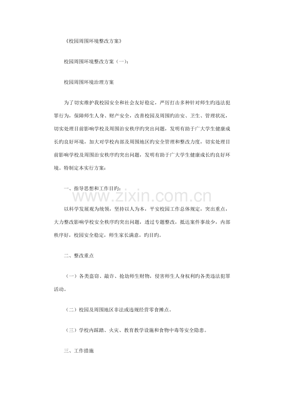 校园周边环境整治方案合集.doc_第1页