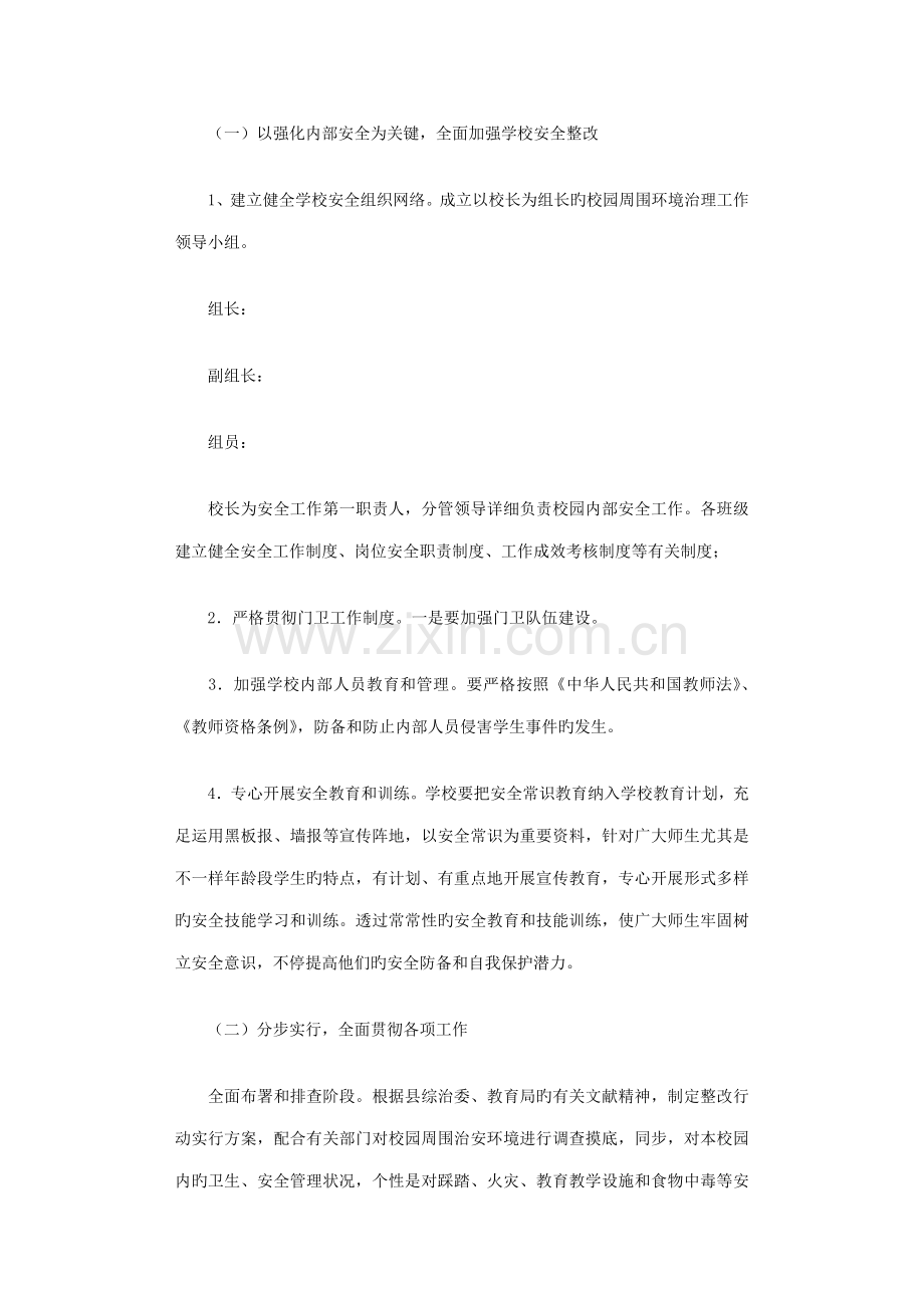校园周边环境整治方案合集.doc_第2页