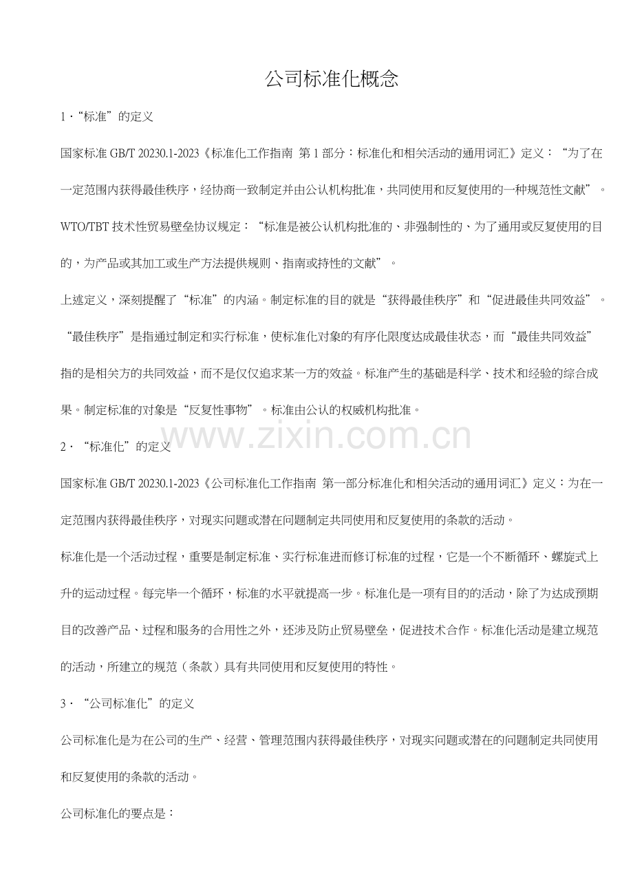 企业标准化建立流程模板.doc_第2页