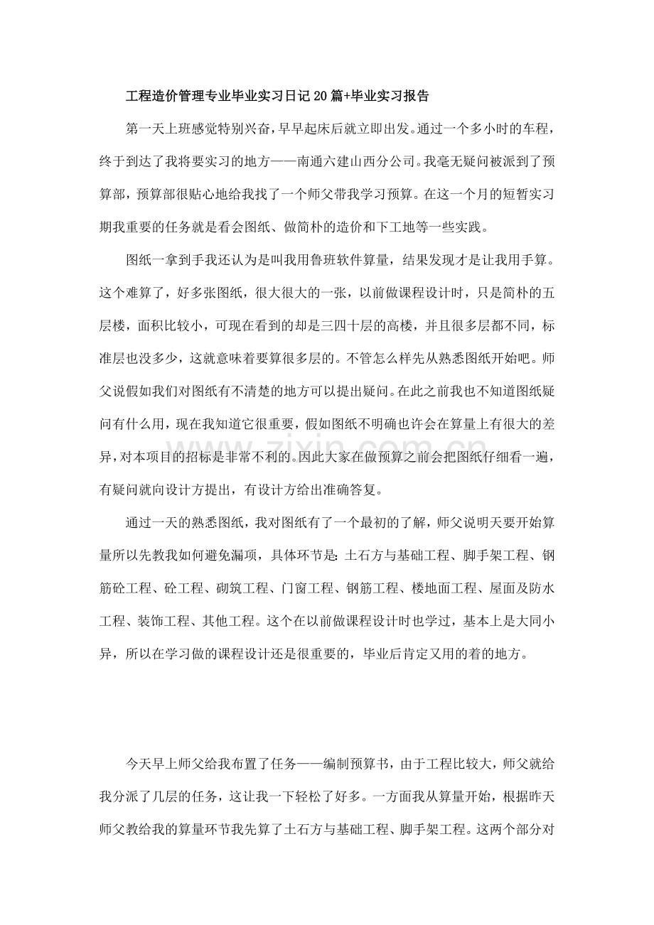 工程造价管理专业毕业实习日志20篇.doc_第1页