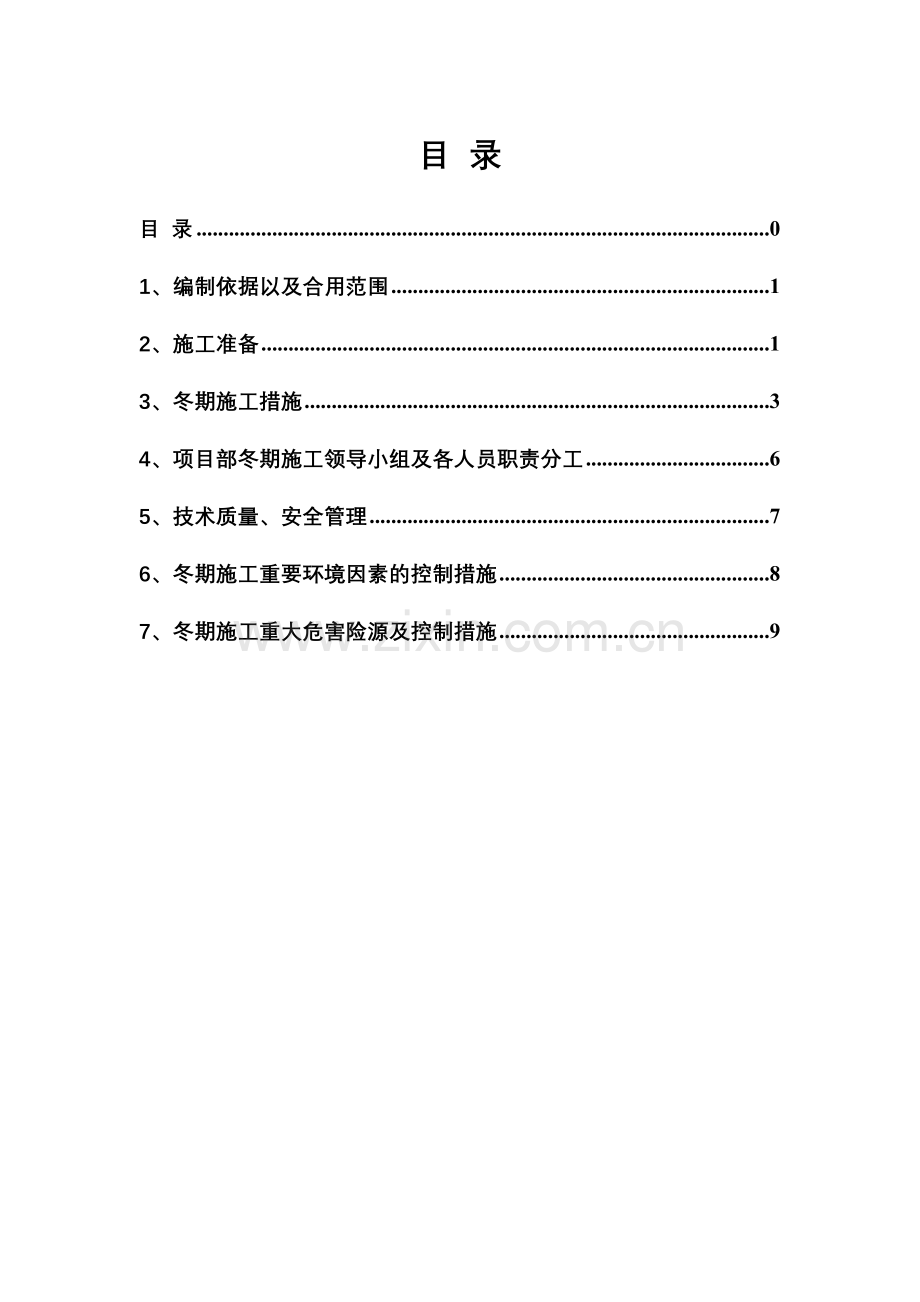 冬季施工方案范本.doc_第1页