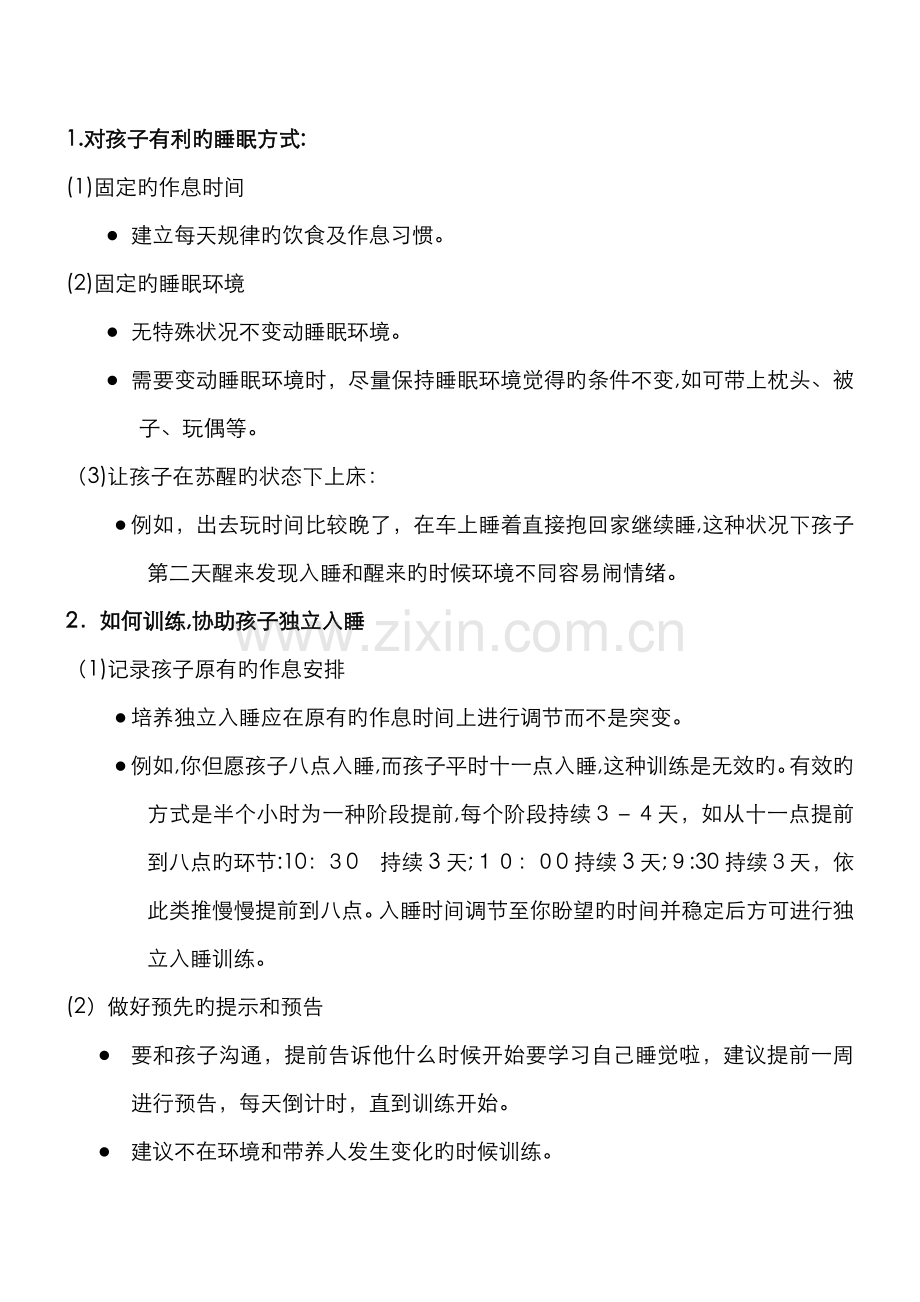 睡眠训练新版.doc_第1页