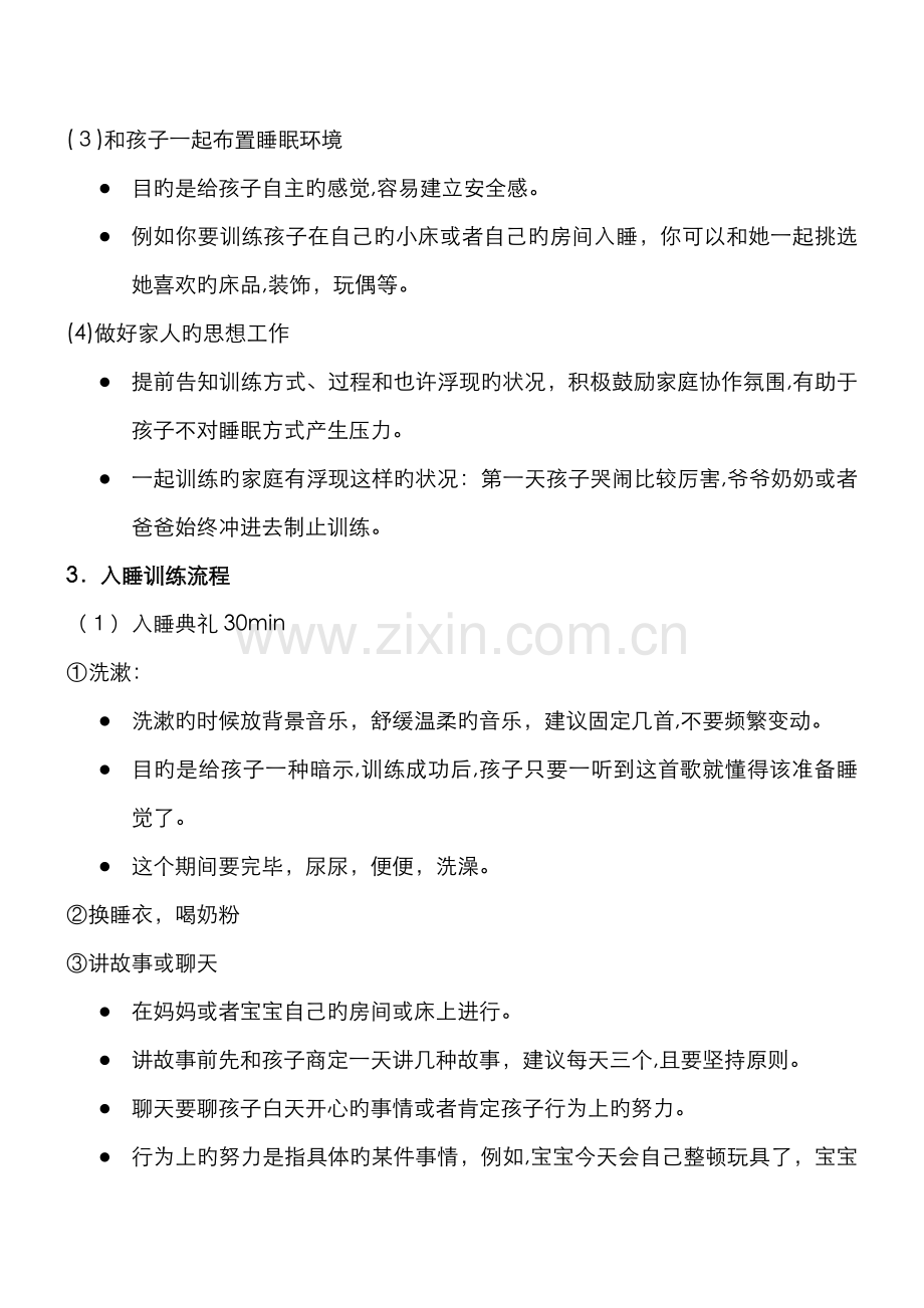 睡眠训练新版.doc_第2页