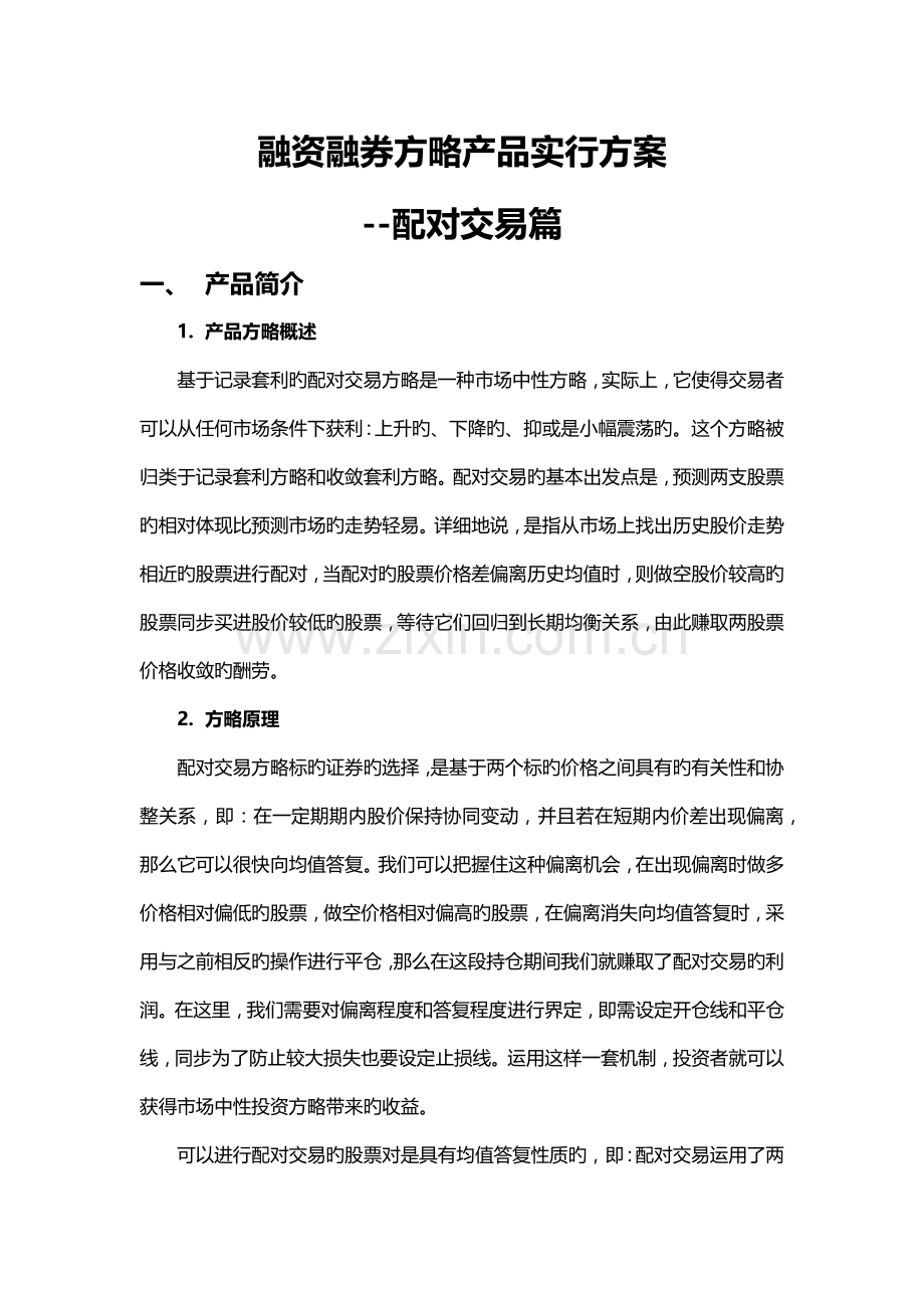 融资融券策略产品实施方案配对交易篇.doc_第1页