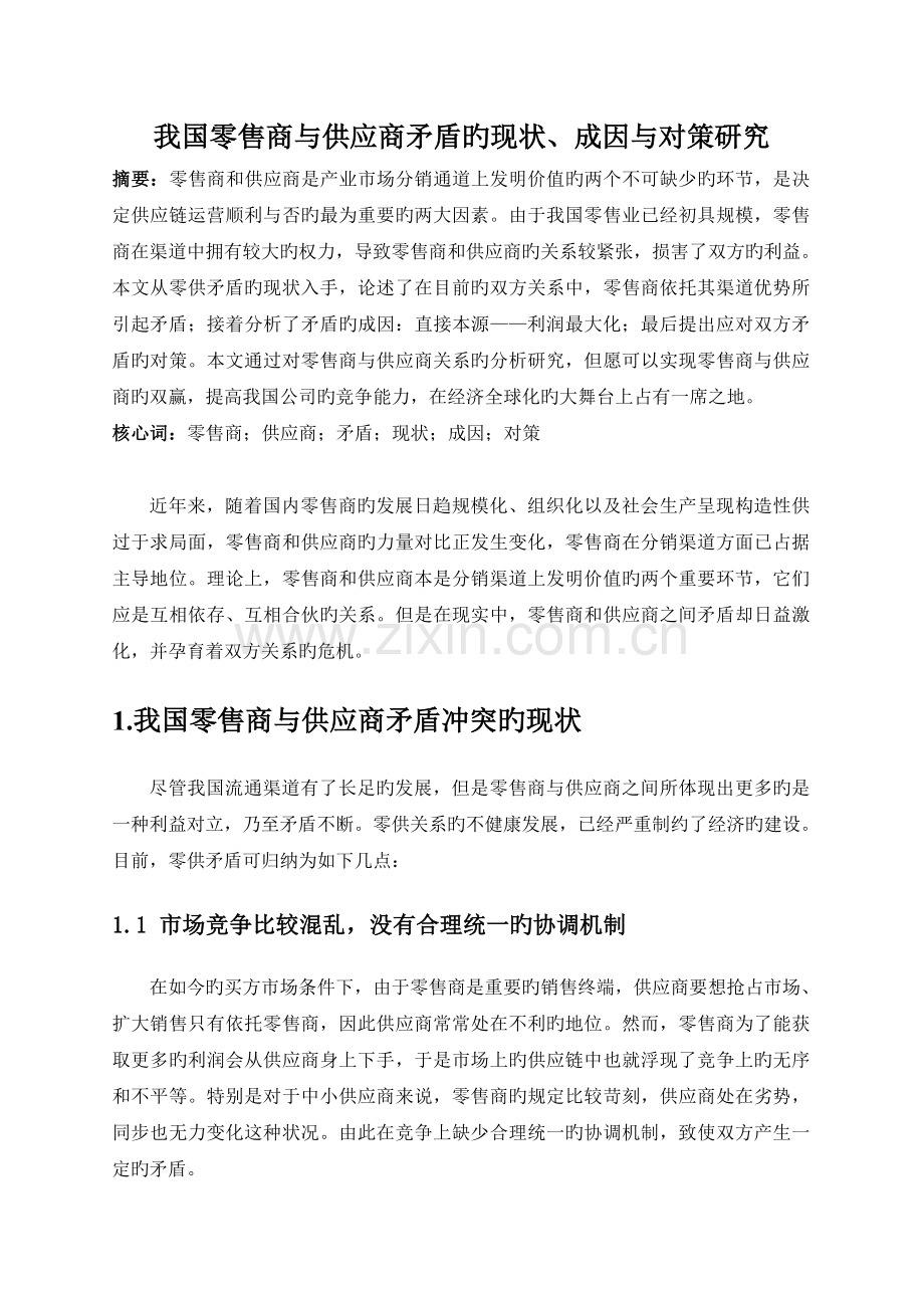 我国零售商与供应商矛盾的现状、成因与对策研究.doc_第1页