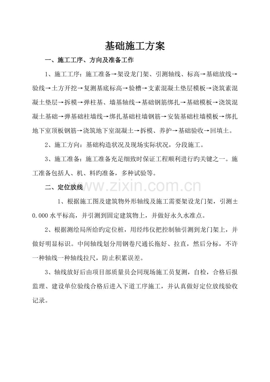 熔安家园基础施工方案.doc_第1页
