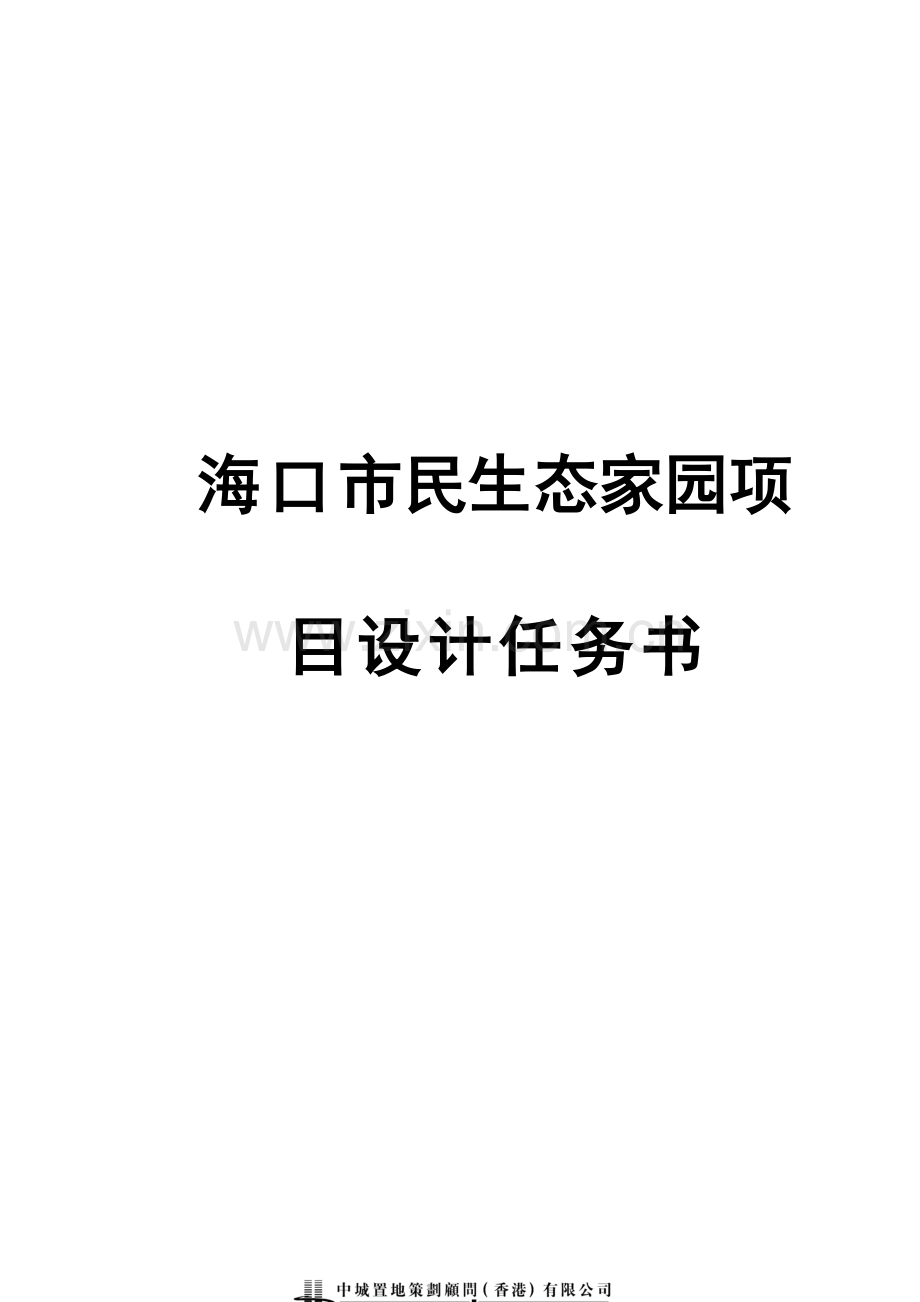 海口市民生态家园项目设计任务书.doc_第1页