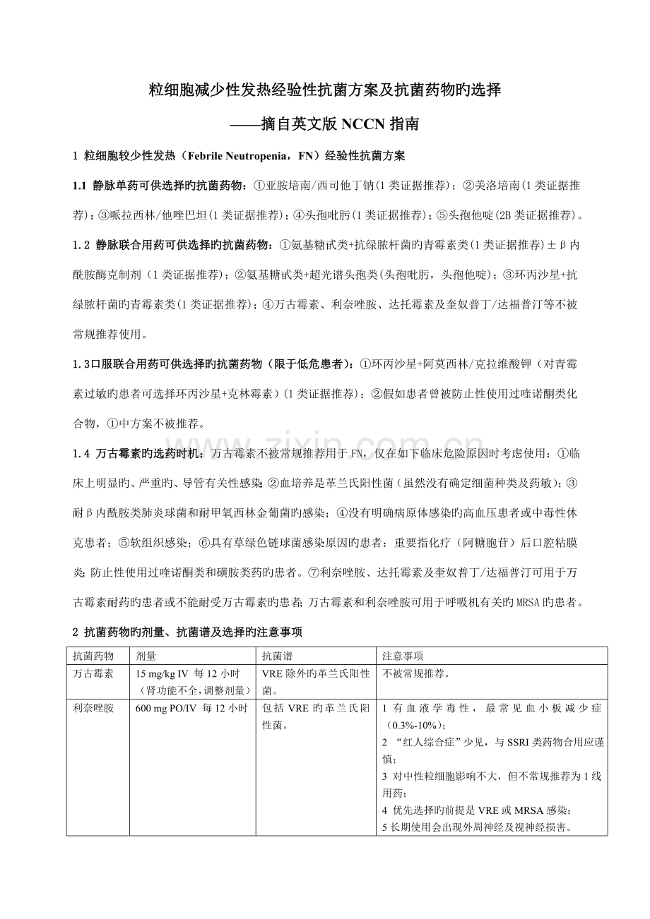 粒细胞减少性发热经验性抗菌方案及抗菌药物的选择.doc_第1页
