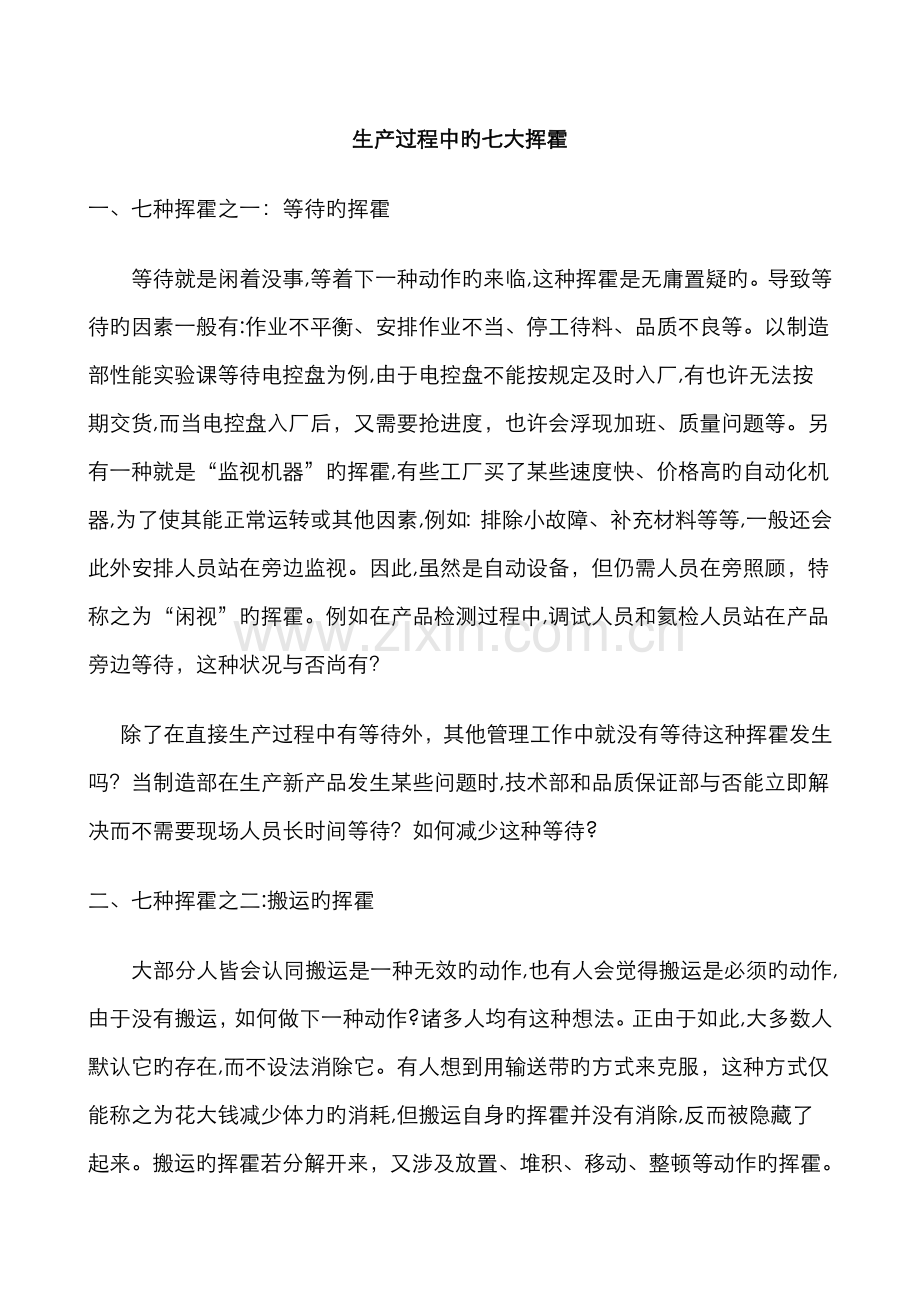 生产过程中的七大浪费.doc_第1页