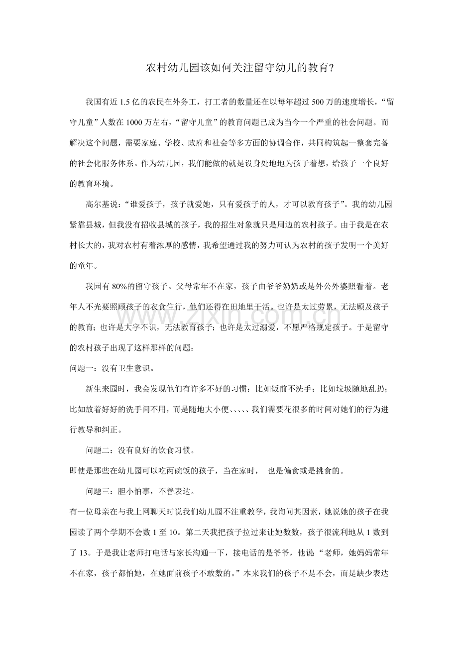 农村幼儿园该如何关注留守幼儿的教育.doc_第1页