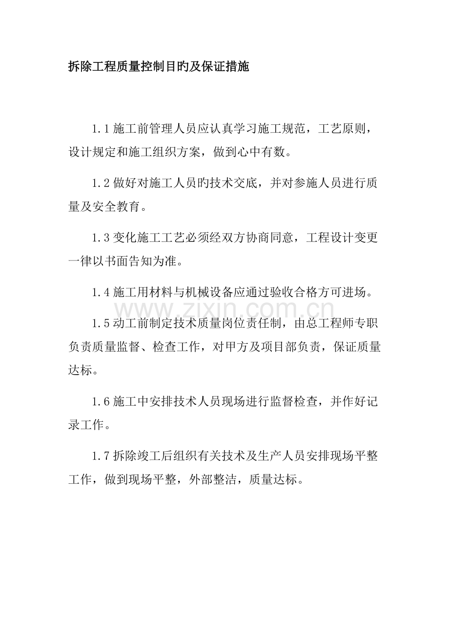 拆除工程质量控制目标及保证措施.docx_第1页