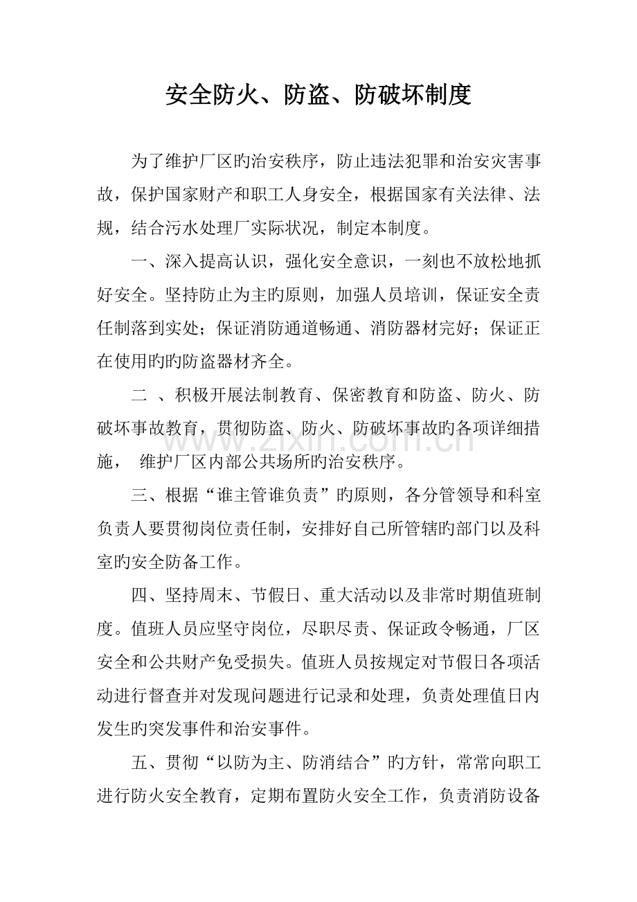 安全防火防盗防破坏制度.doc_第1页