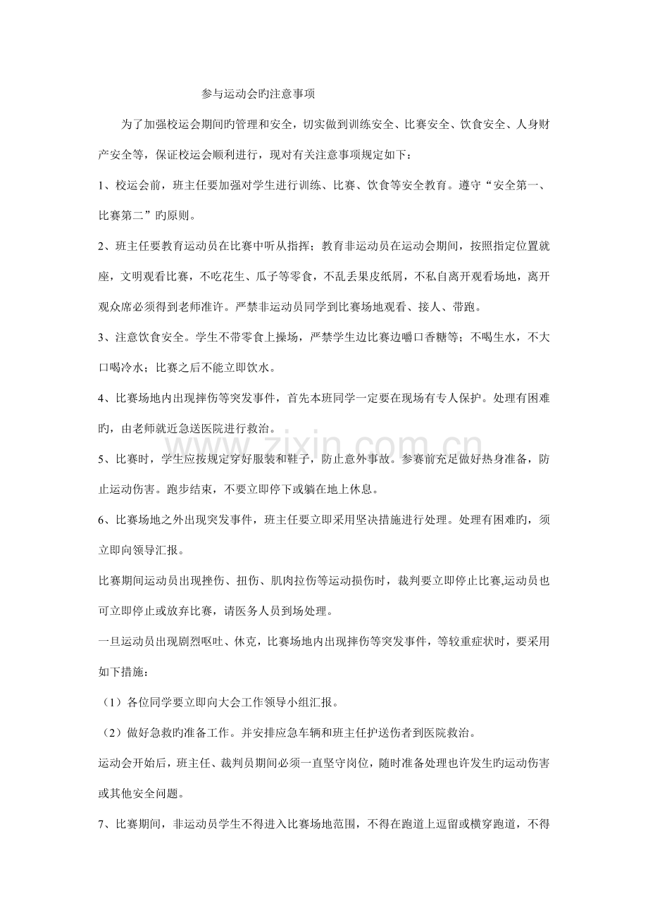 参加运动会的注意事项.doc_第1页