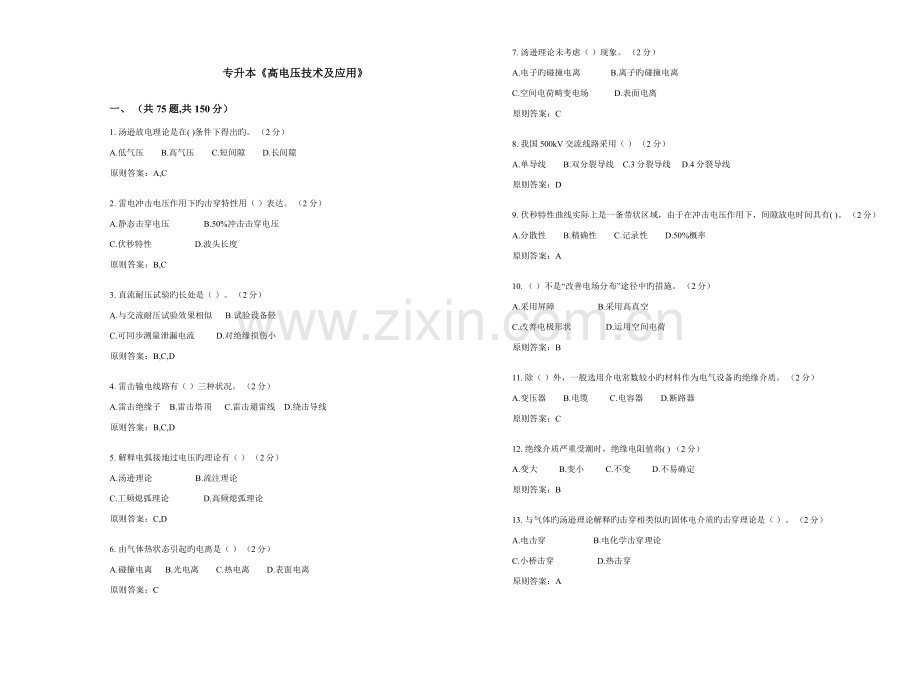 专升本高电压技术及应用试卷答案.doc_第1页