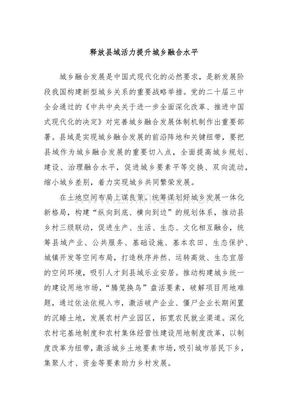 释放县域活力提升城乡融合水平.docx_第1页