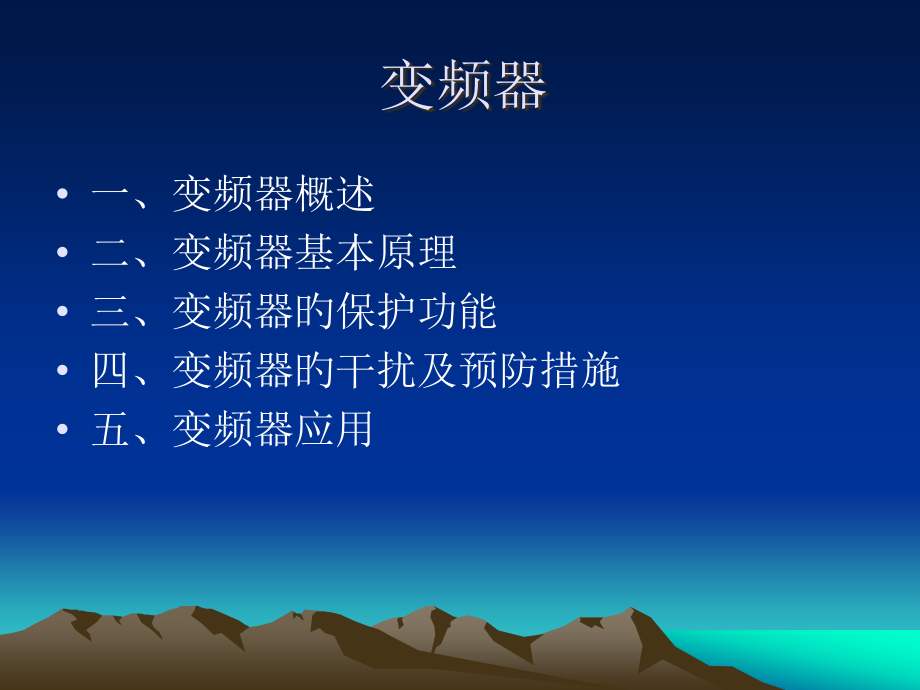 变频器工作原理.pptx_第1页