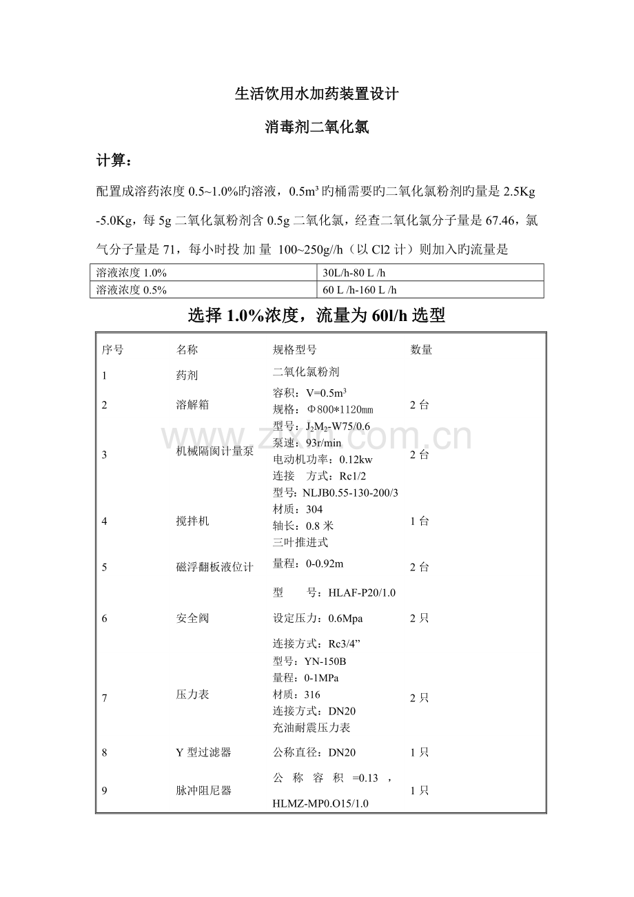 石家庄生活饮用水加药装置方案设计.doc_第1页